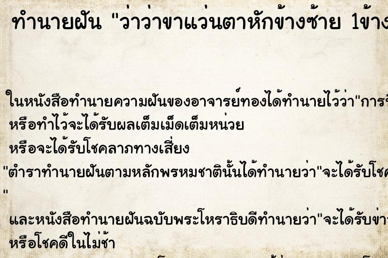 ทำนายฝันว่าว่าขาแว่นตาหักข้างซ้าย1ข้าง ทำนายฝันทำนายฝันว่าว่าขาแว่นตาหักข้างซ้าย1ข้าง